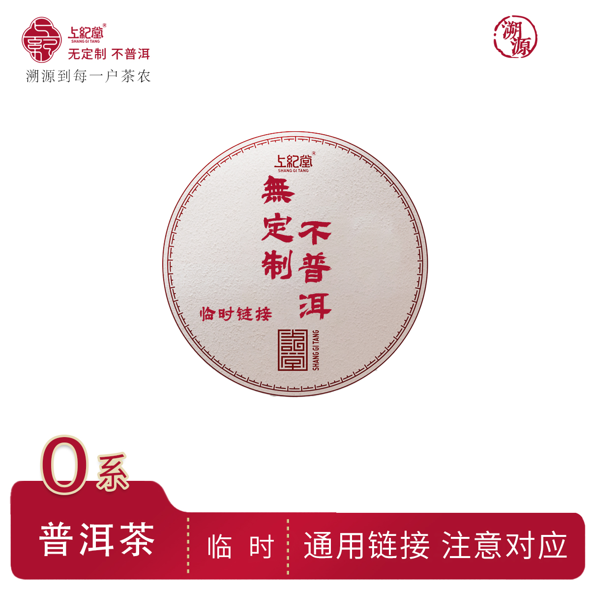 上纪堂溯源 2号链接 通用链接 普洱茶临时通用链接