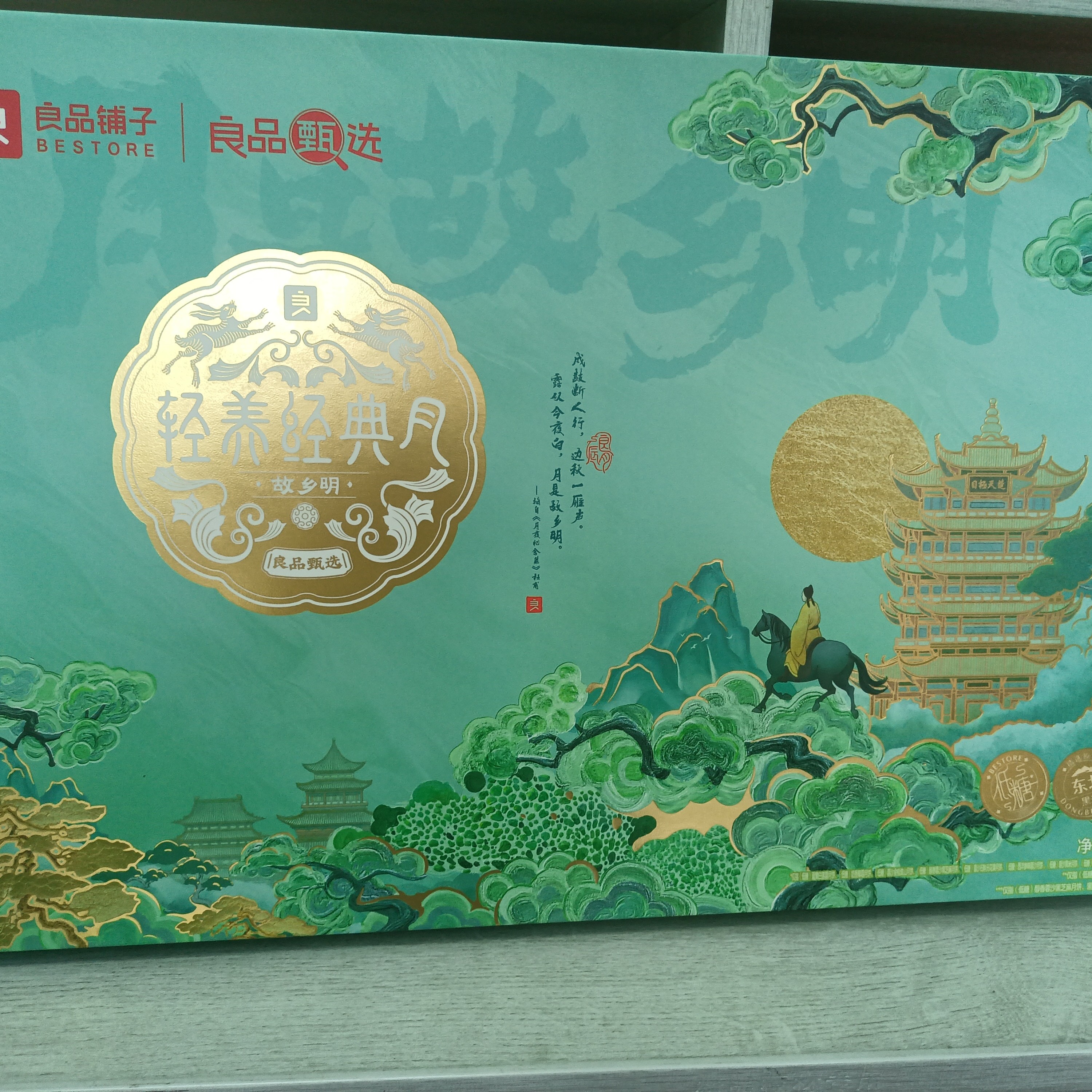 良品铺子～故乡明月饼礼盒