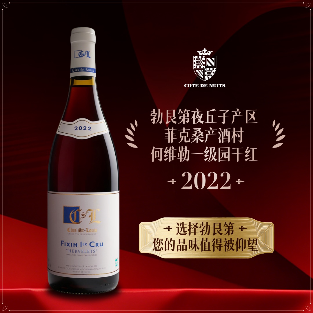 【法庄】勃艮第夜丘圣路易菲克桑一级园何维勒园干红送礼红酒礼盒
