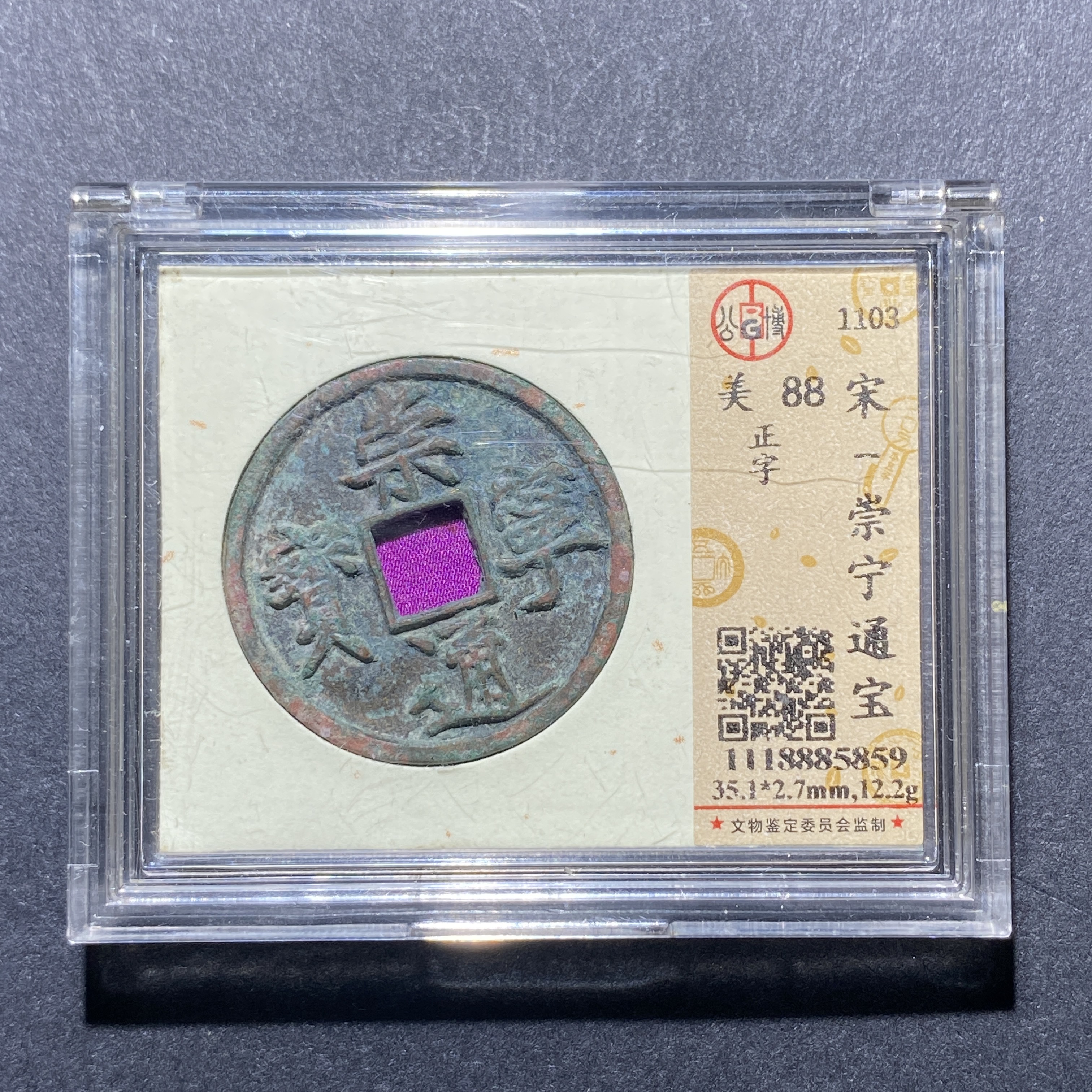 X921-72崇宁通宝5859--