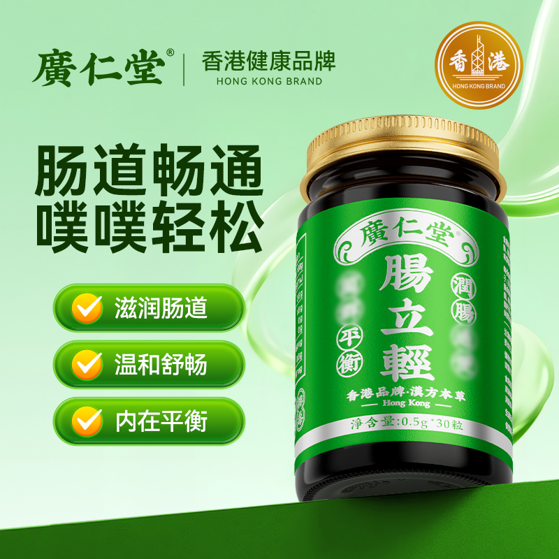 广仁堂香港肠立轻滋养肠道温和护肠轻松30 粒/瓶TF