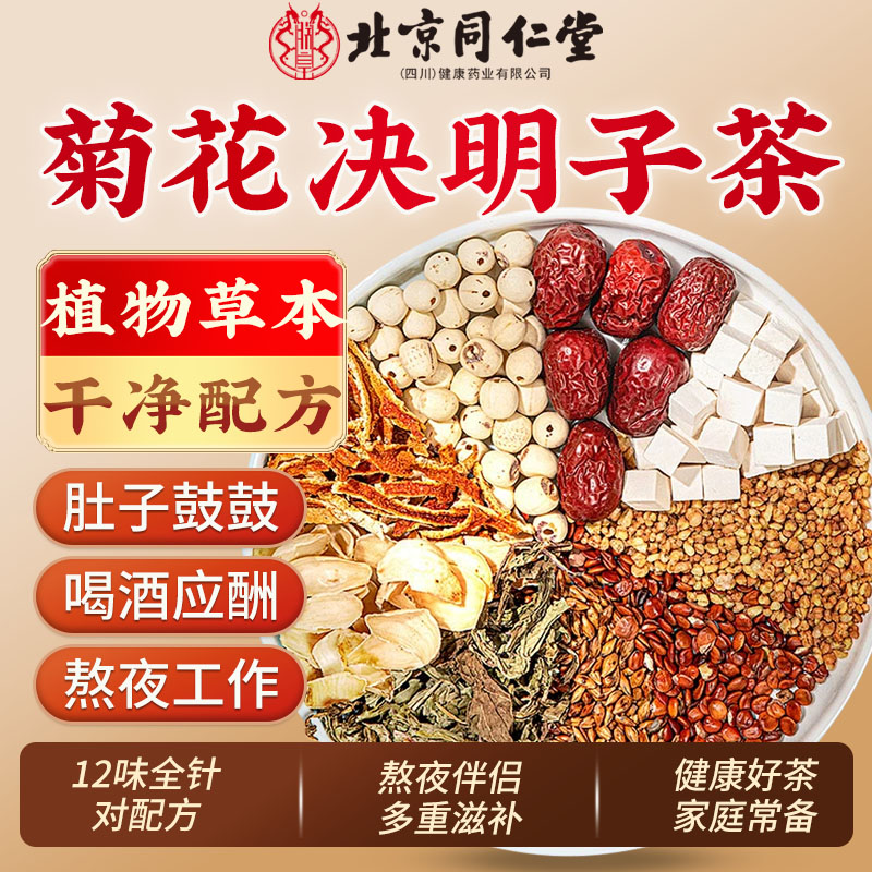 菊花决明子茶菊花枸杞茶决明子组合真材实料男女熬夜花茶菊花茶