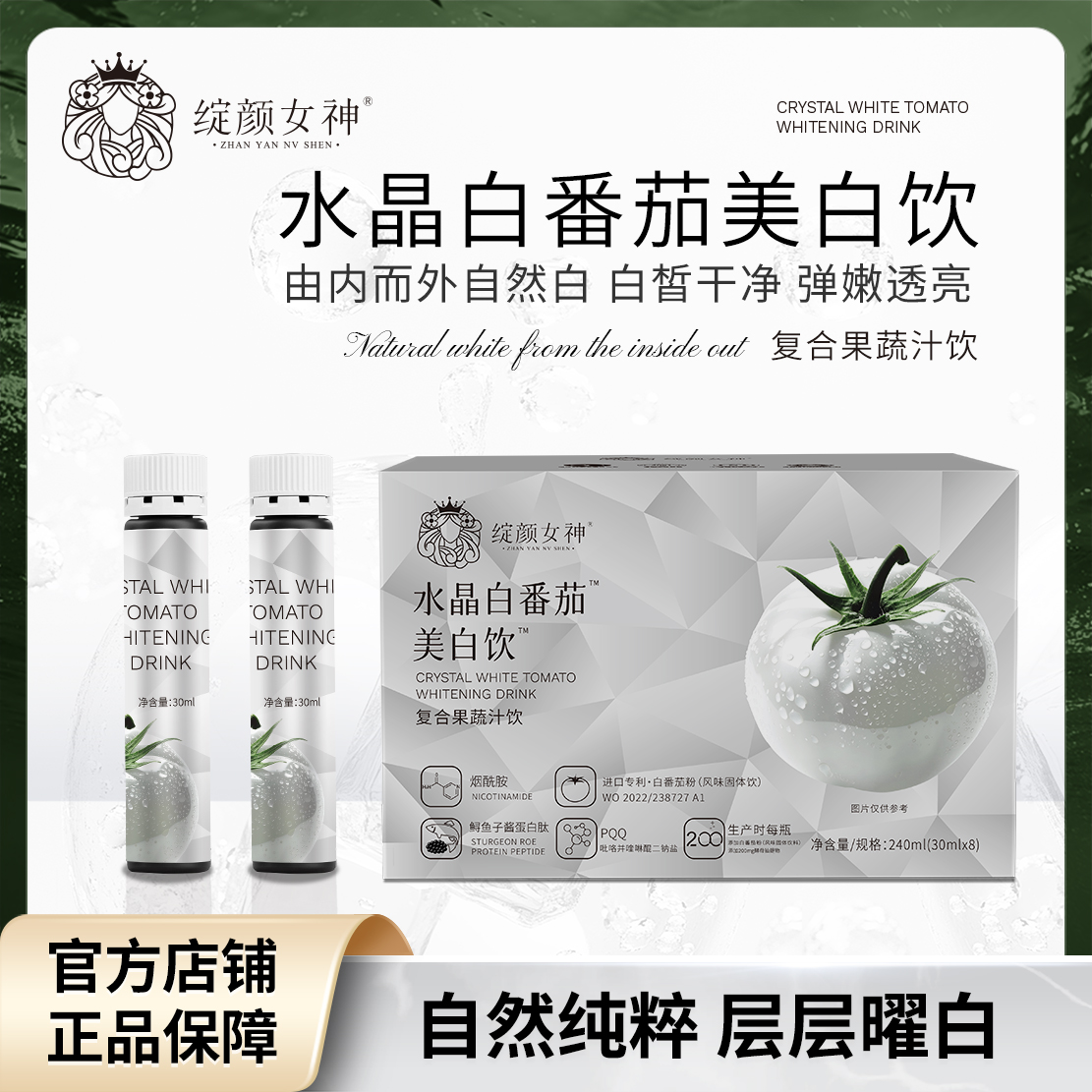 【叶子精选】水晶白番茄美白饮