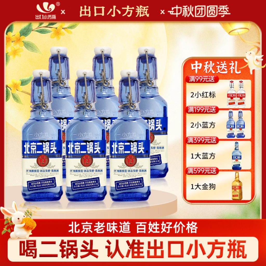 永丰牌【热销品】北京二锅头清香迷你白酒纯粮蓝方42度20042度200ml
