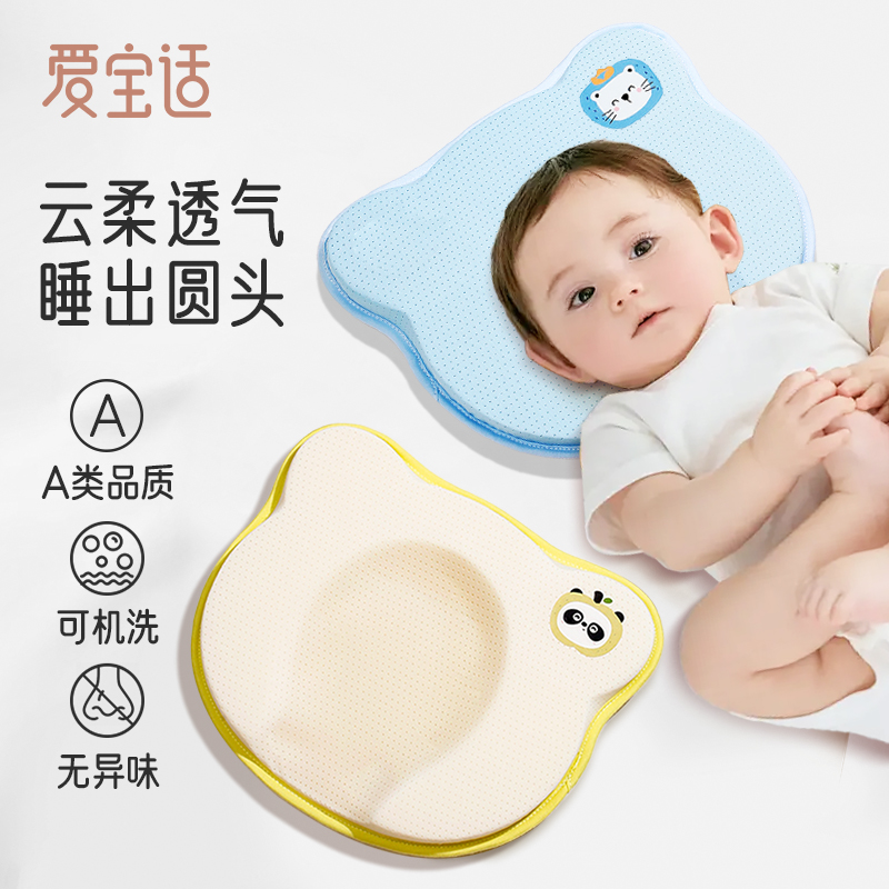 爱宝适婴儿定型枕0-6-12个月新生宝宝纠正头型枕头防偏头儿童枕头
