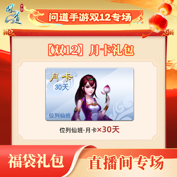 问道手游-【福袋】【双12】月卡礼包