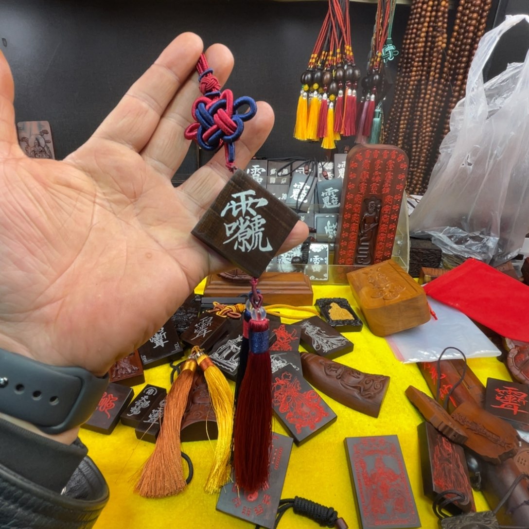 枣木雷击枣木雕刻牌子