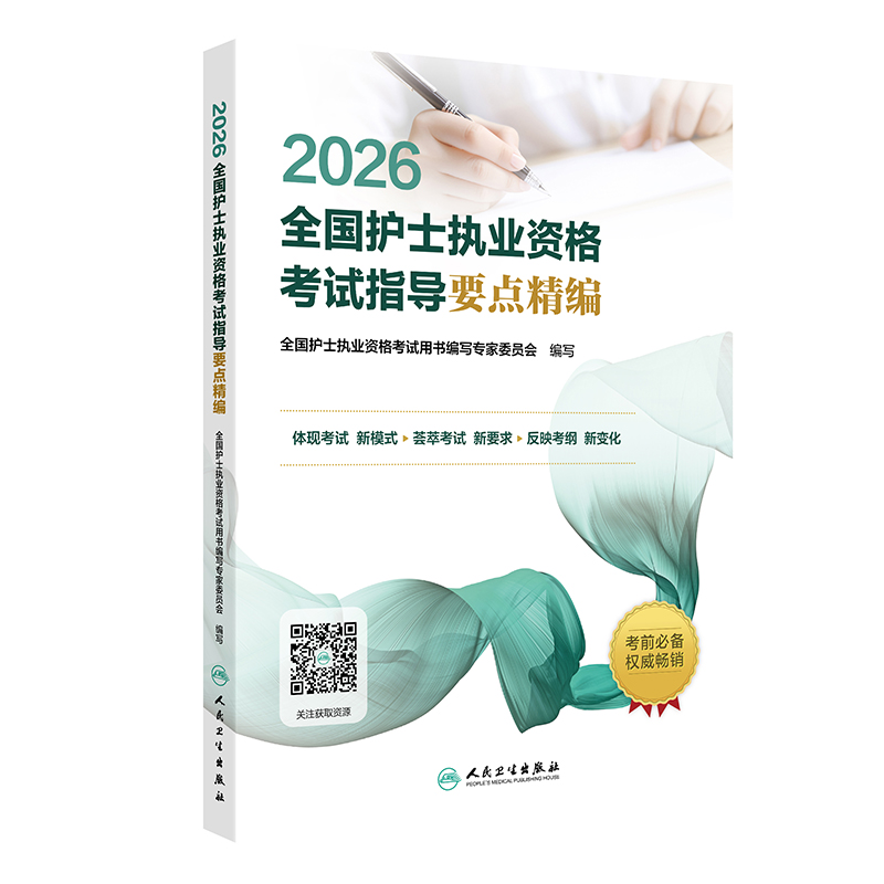 2026全国护士执业资格考试指导要点精编护考备考书书本正版