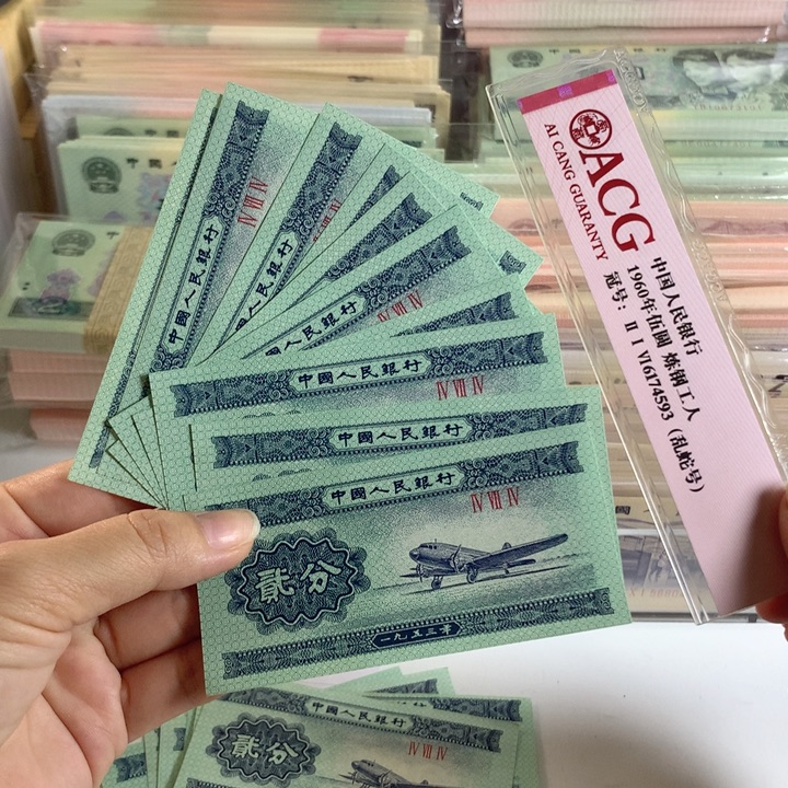 二分全新原票十张，保真