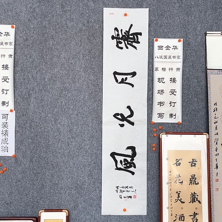书法回金华老师霁月光风138×29