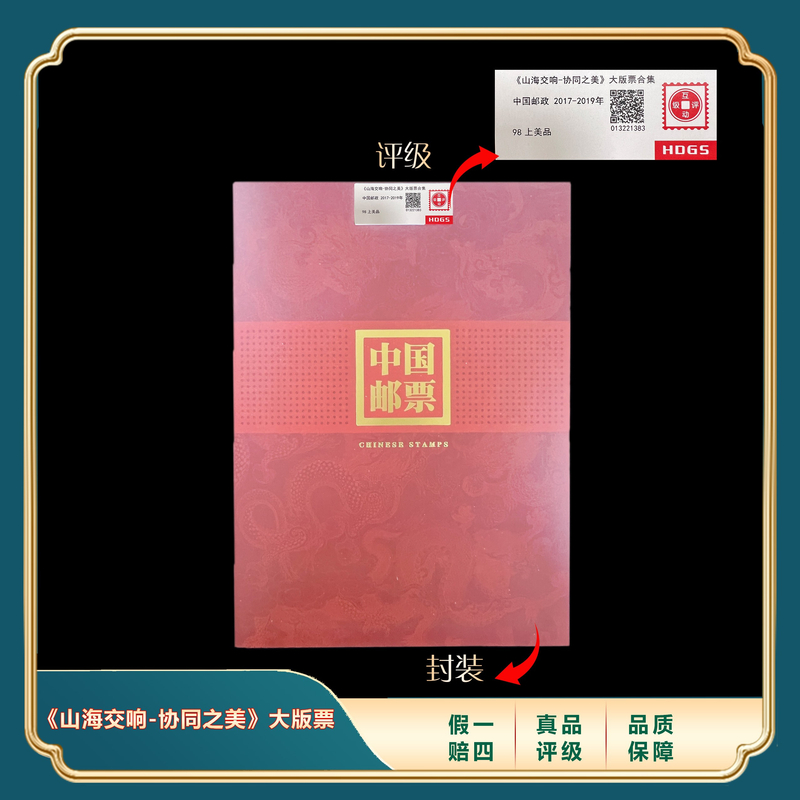 2017-2019年《山海交响-协同之美》大版票 封装评级上美品98分