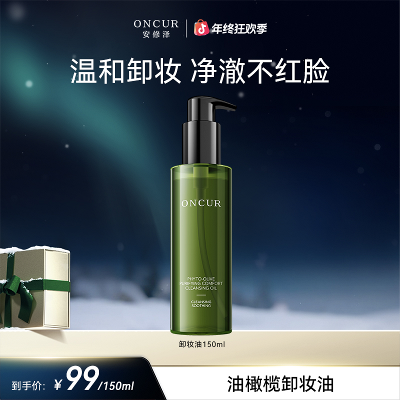 安修泽001卸妆油油橄榄保湿舒缓深层清洁女正品护肤品官方旗舰店a