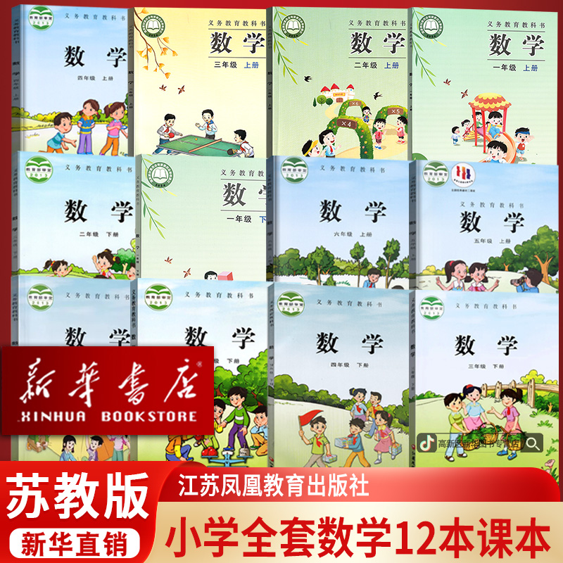 新华书店新版小学一二三四五六上下册数学书课本苏教版全套正版