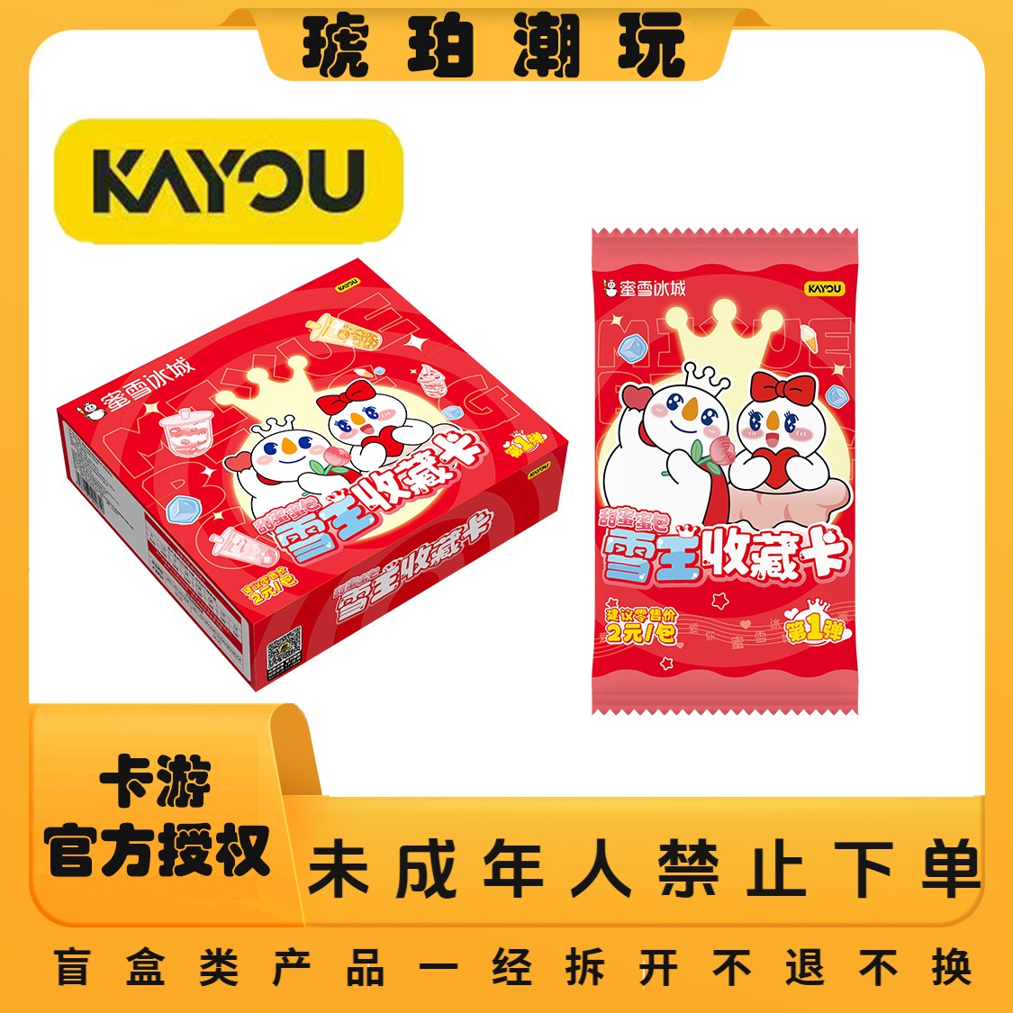 卡游蜜雪冰城-雪王收藏卡-甜蜜蜜包-盲盒-代拆