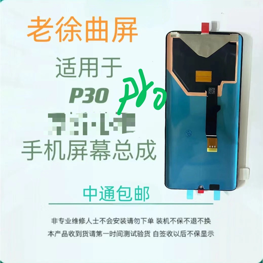 适用于华为P30pro手机屏幕液晶内外总成一体