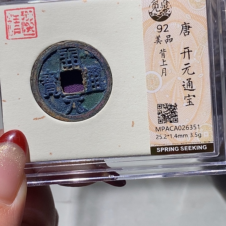 铜觅泉92古钱币 小凤