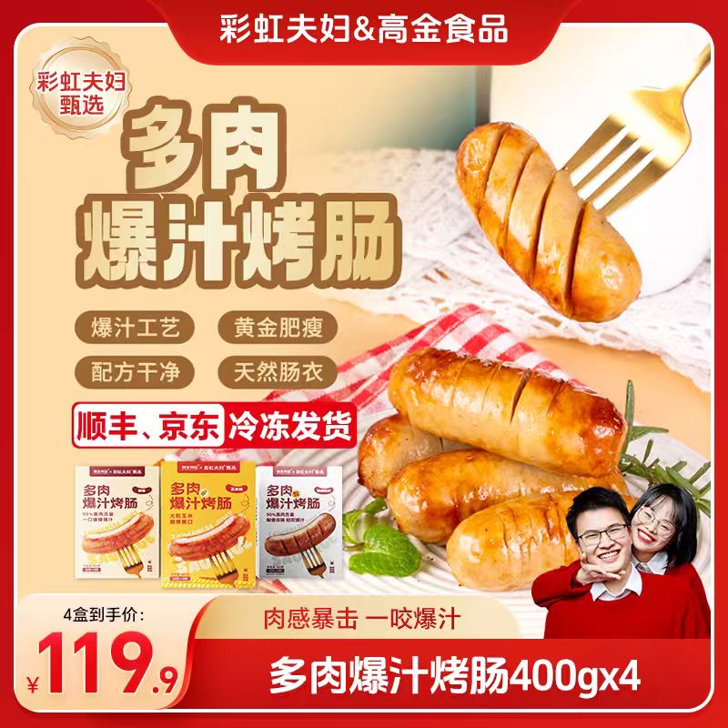 【彩虹夫妇甄选】高金多肉爆汁烤肠猪肉肠早餐加热速食热狗空气炸锅