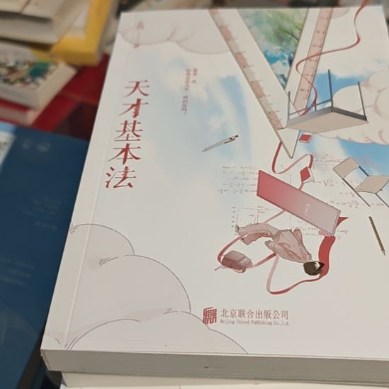 天才基本法，没书衣务必塑封（务必塑封）