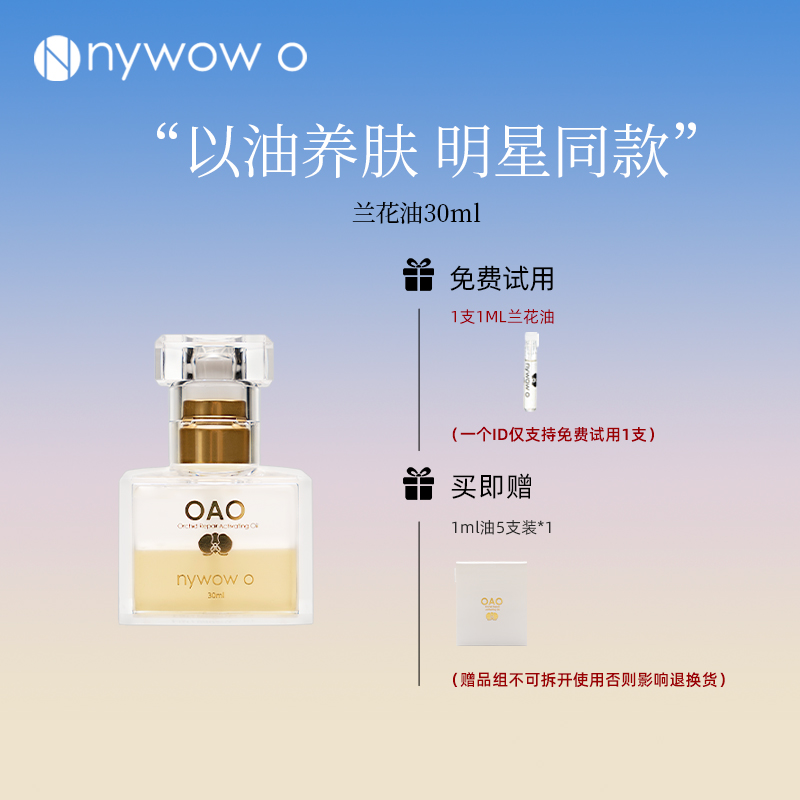 nywow o女娲OAO兰花油30ML兰花精粹保湿修护以油养肤抗皱修护精华