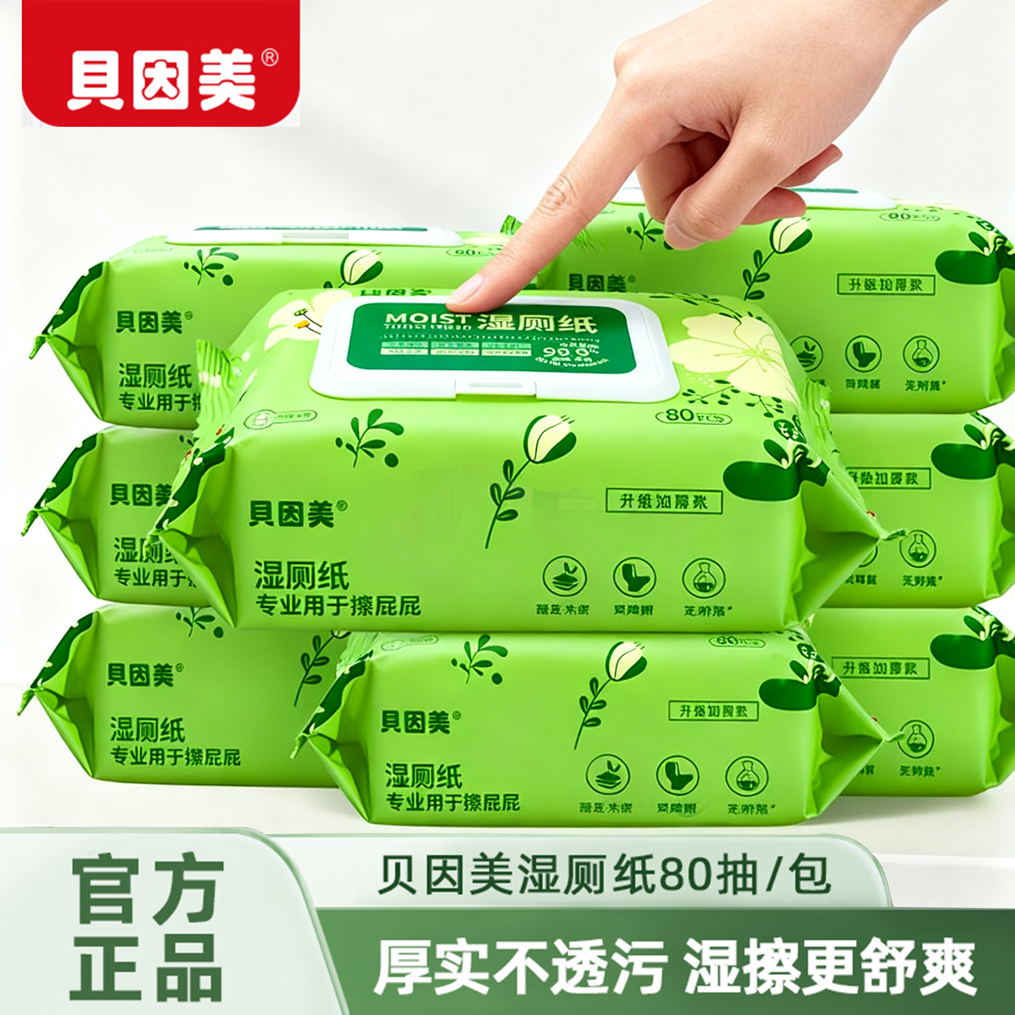 贝因美湿厕巾家用卫生大包80抽一次性擦屁股专用温和湿厕巾湿抽纸