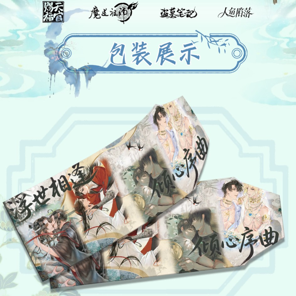 【平拆】浮世相逢倾心序曲天官魔道盗笔人鱼大撕撕乐盲盒代拆