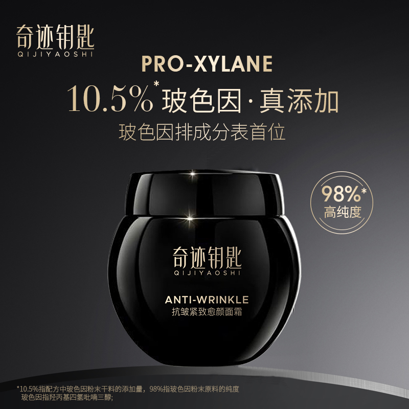 Q奇迹钥匙玻色因抗皱紧致愈颜面霜