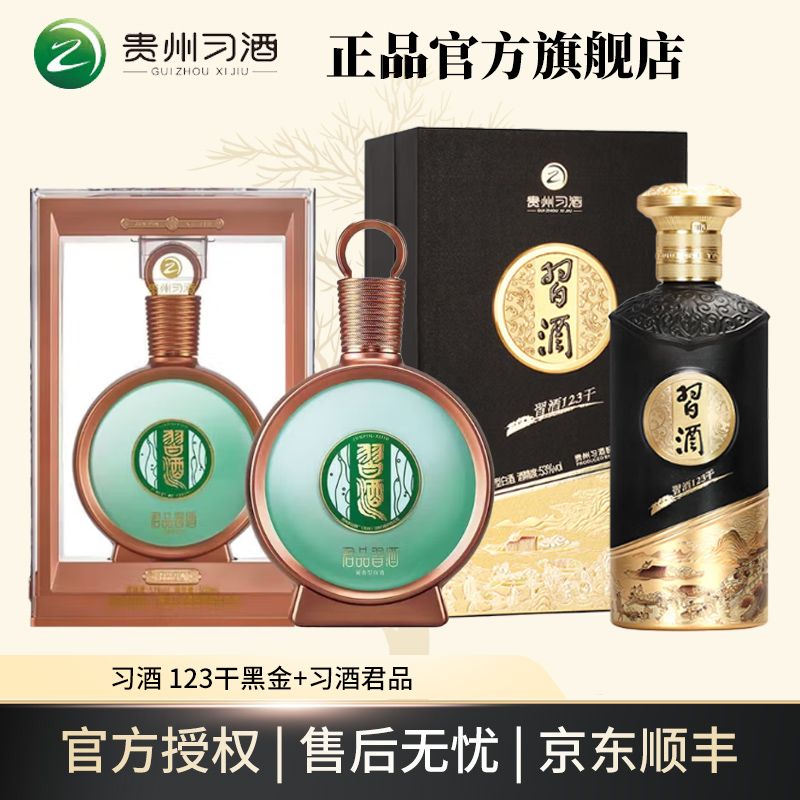 习酒君品单瓶+123干黑金单瓶 酱香型白酒53度500ml