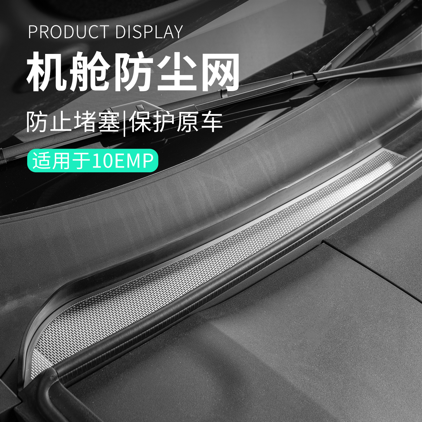 六只羊适用于领克10emp车载机舱防尘罩金属引擎盖风口防护网罩