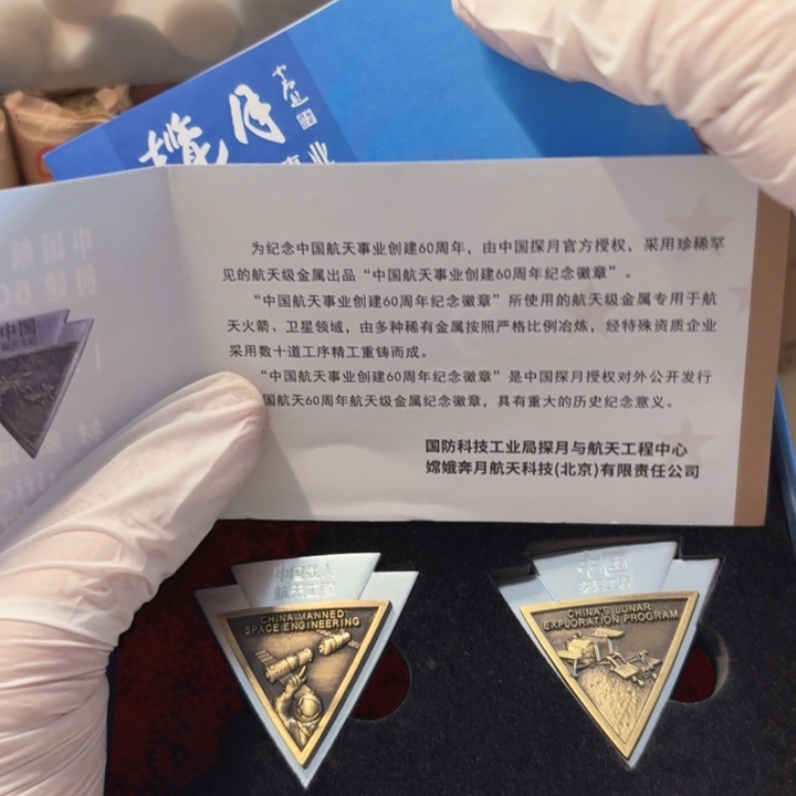 其他普通金属航天60年章1套