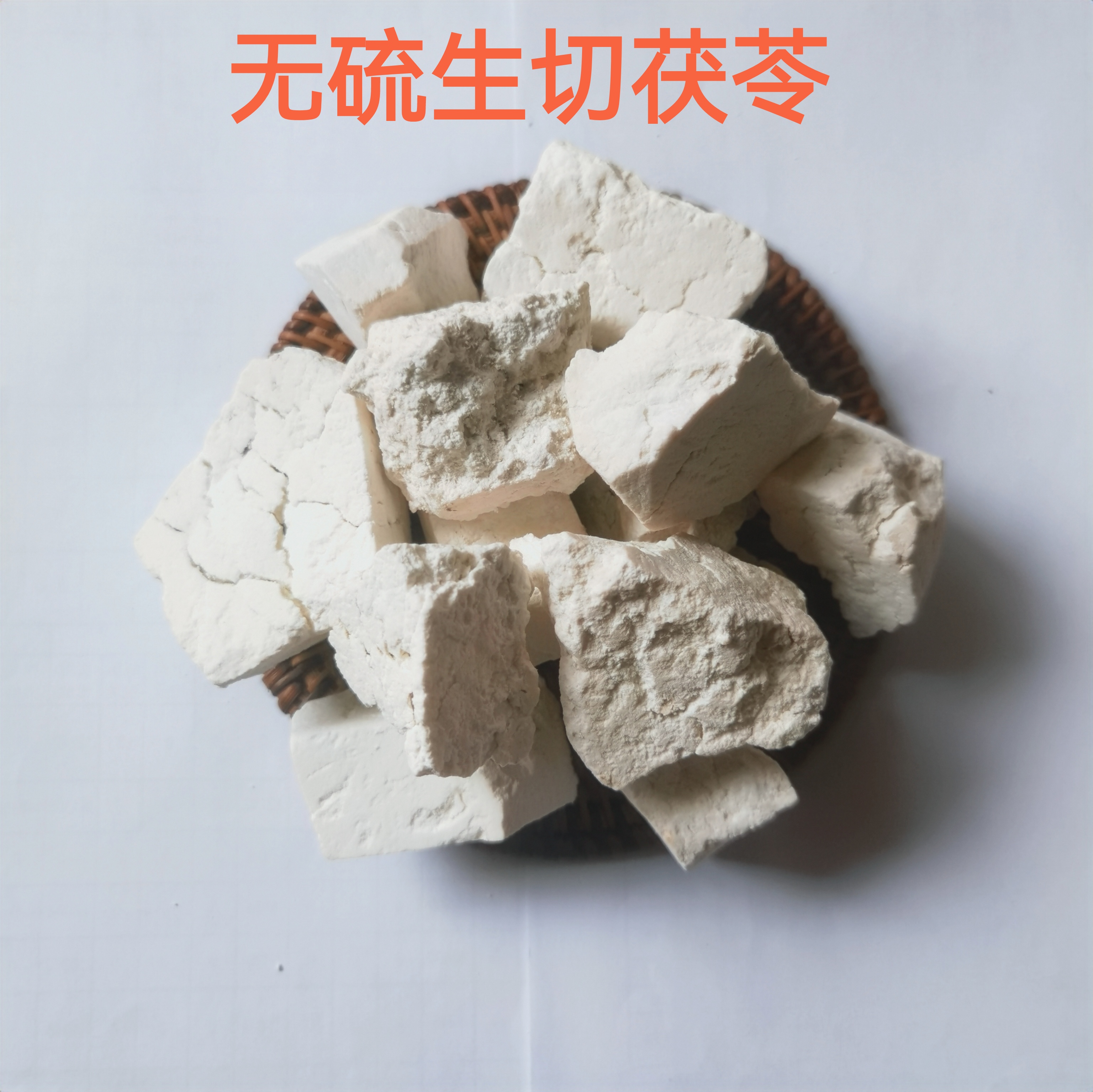 云南茯苓农家生切无硫大白砣煲汤炖肉泡茶1斤/2斤/5斤/10斤