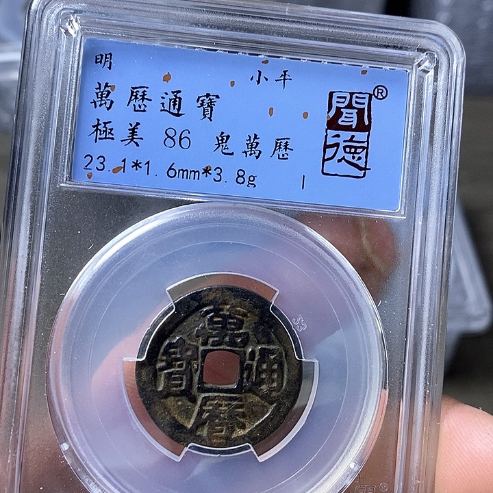 铜闻博文化万历通宝