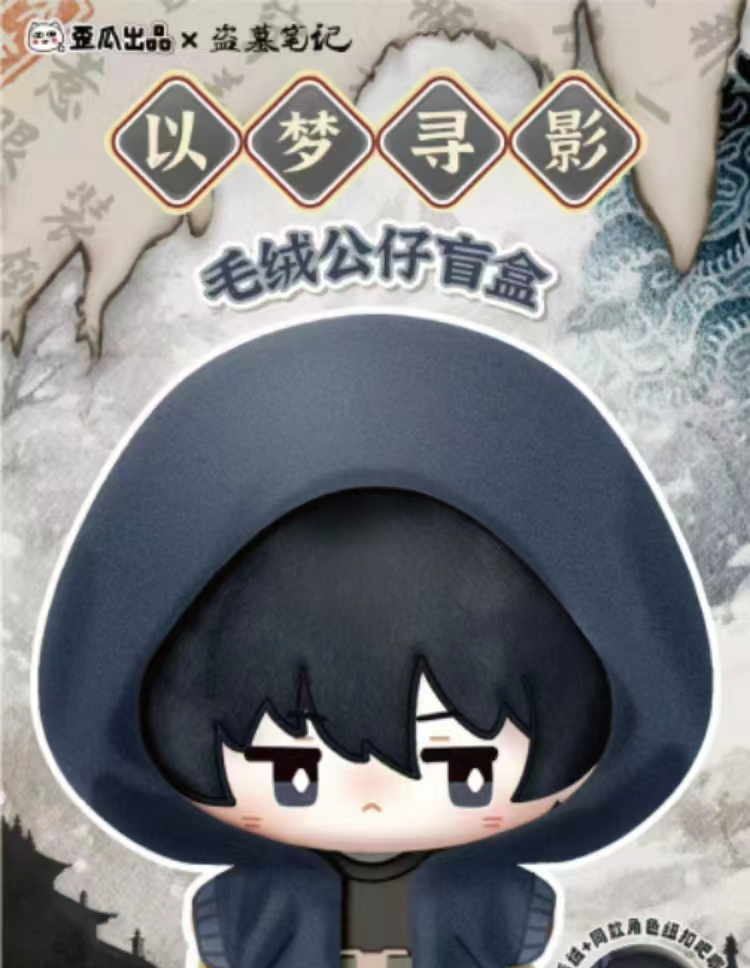 【欢欢】盗墓笔记 以梦寻影毛绒公仔盲盒【代拆盒/包】