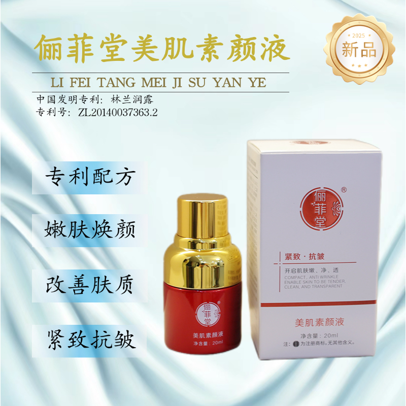 俪菲堂美肌素颜液~