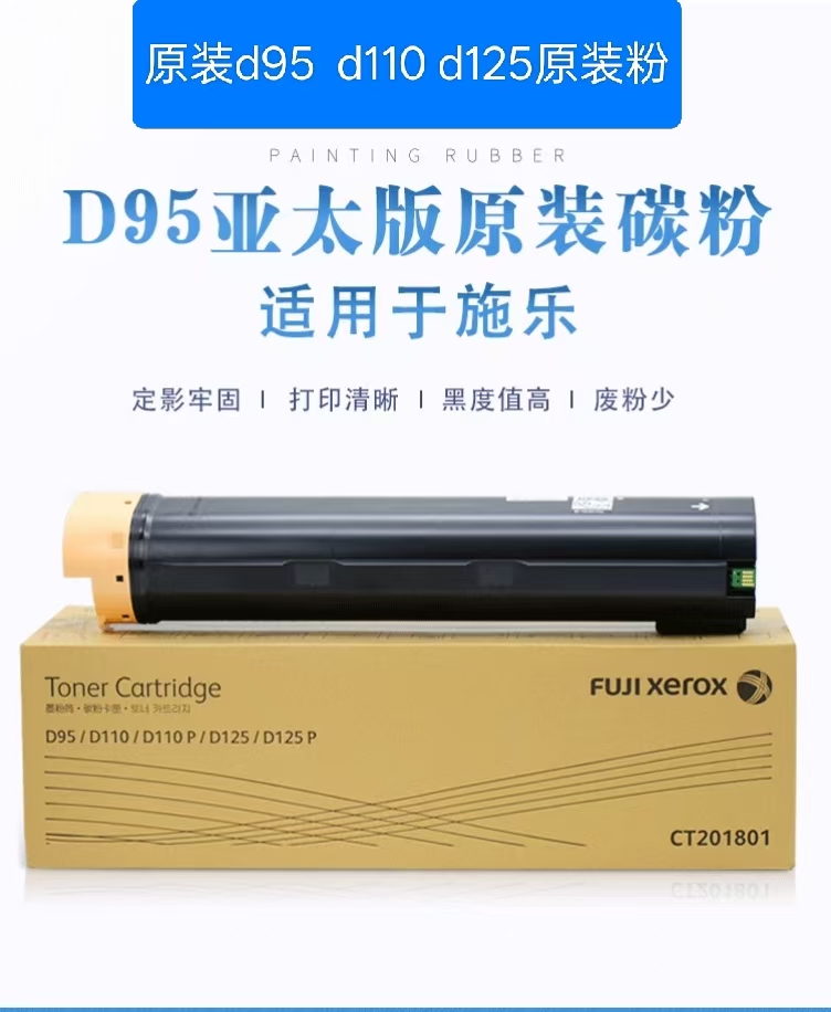 包邮富士施乐复印机上机碳粉D95 D110 D125原装亚太版碳粉盒墨盒 