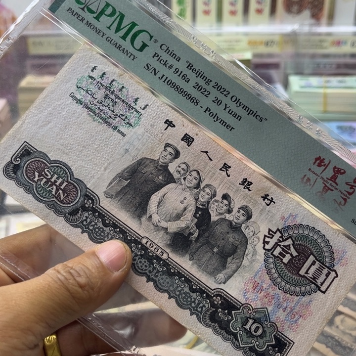 木***声大团结10元流通品一张