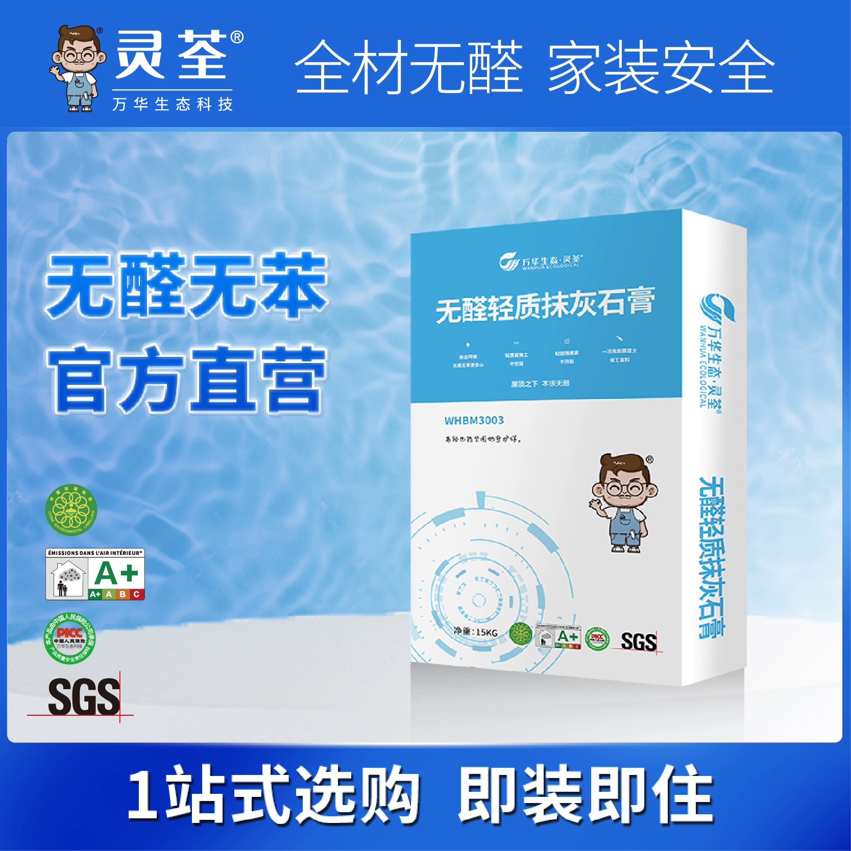 万华无醛轻质抹灰石膏打造环保墙面装修必备材料