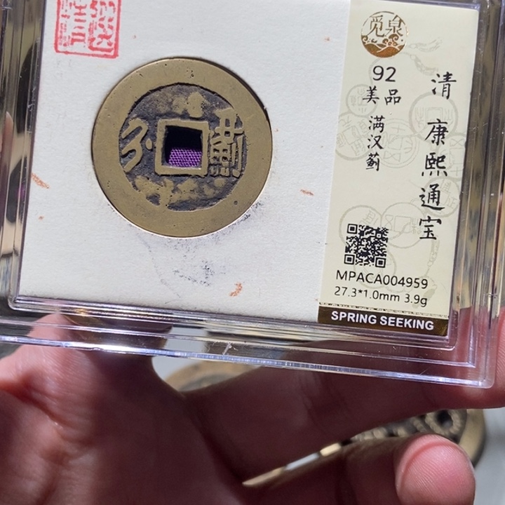 铜觅泉评级古钱一枚 董心