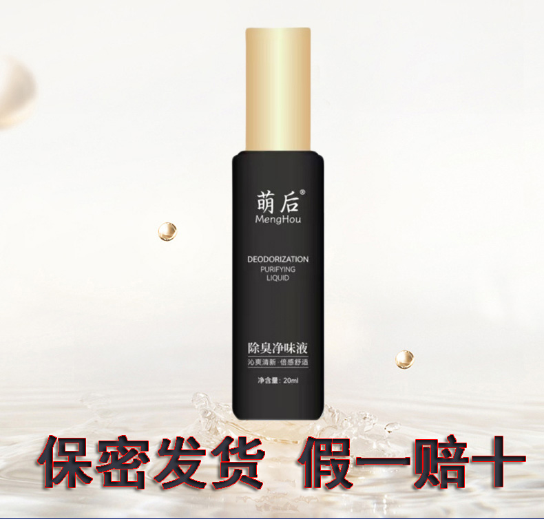 萌后除臭净味液   改善腋下异味 遗传味 汗味 自然清新假一赔十