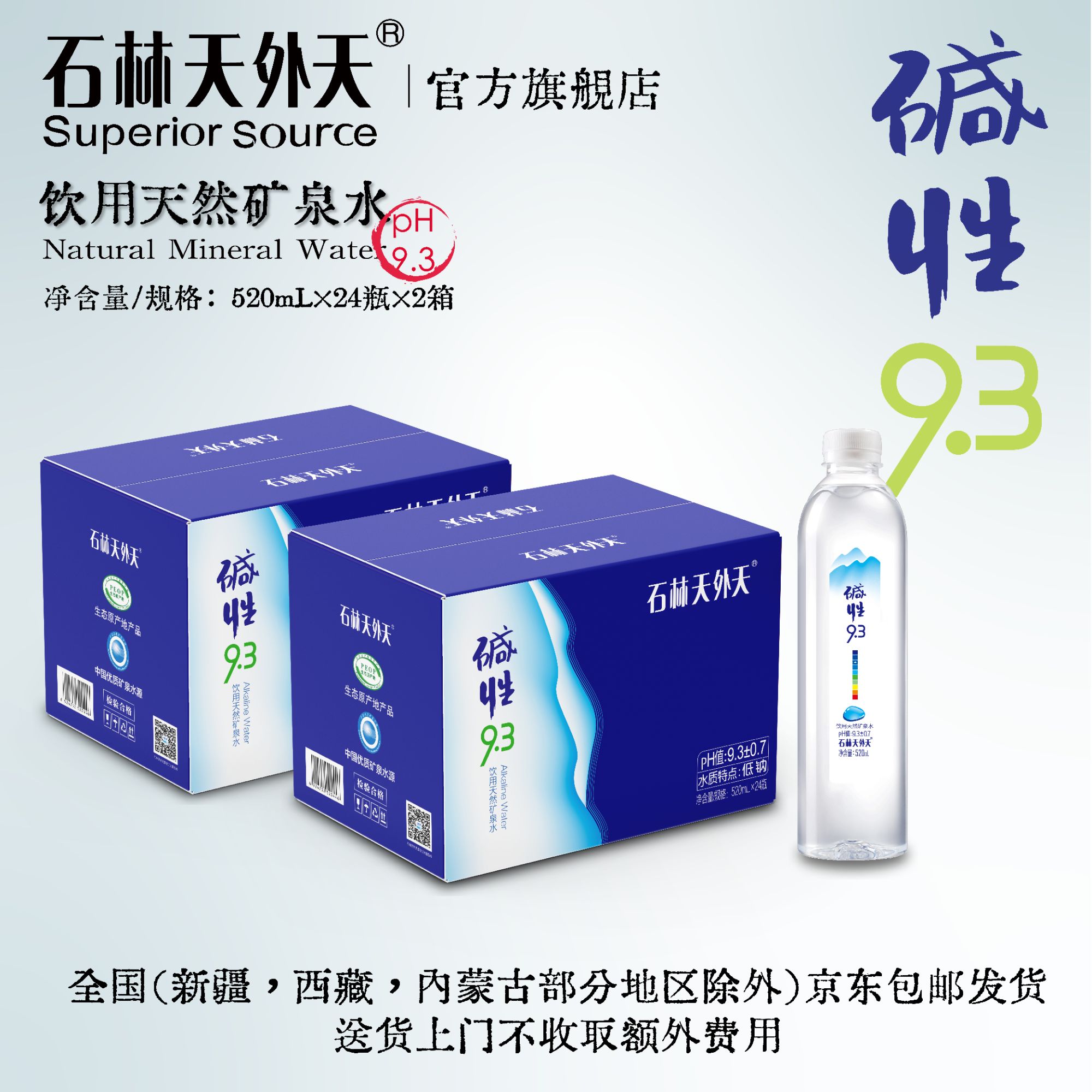 石林天外天「碱性9.3」520毫升24瓶两箱装天然碱性矿泉水非苏打