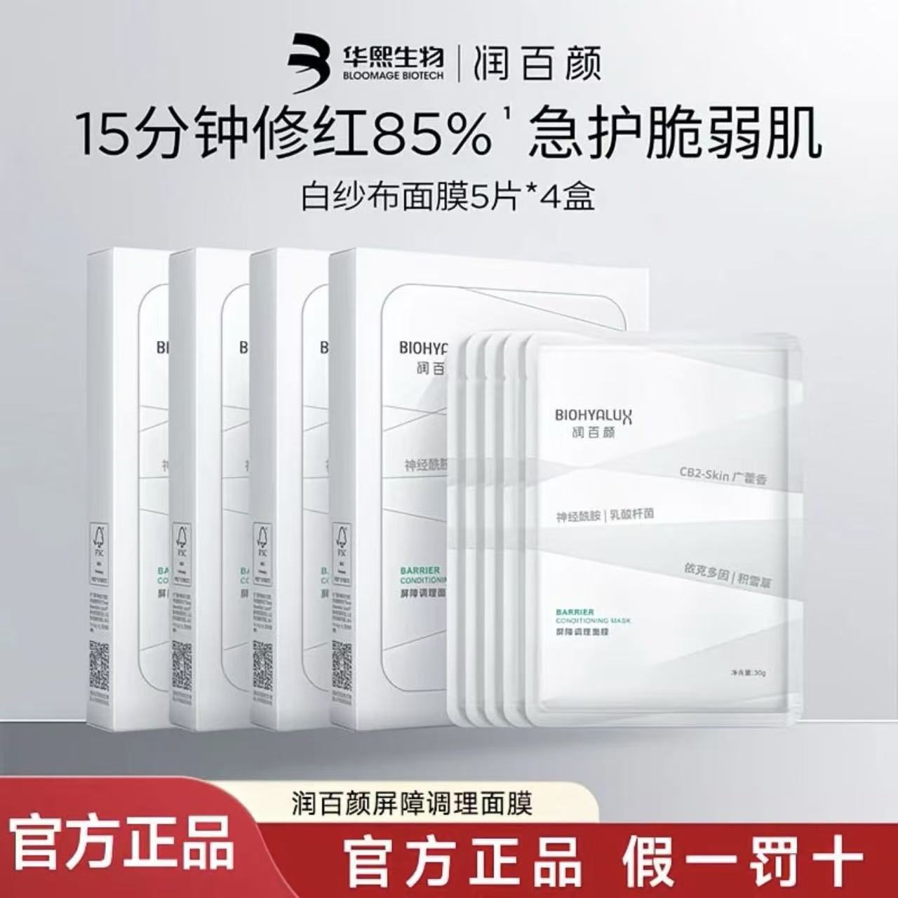 【买三盒送一】润百颜白纱布面膜2.0套组舒缓调理保湿修护面膜温和