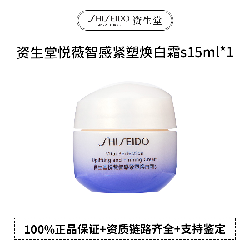 SHISEIDO/资生堂悦薇紧塑智感焕白霜s 15ml 抗糖保湿紧致提亮面霜