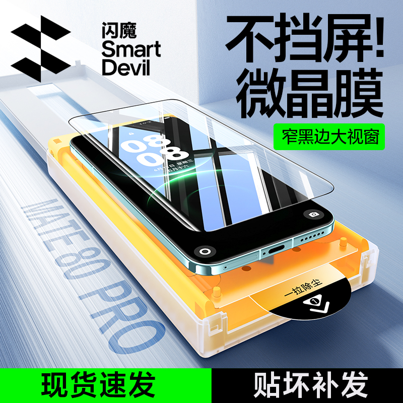 闪魔适用小米1715pro华为mate8070proP80pro/ultra高清防窥手机膜