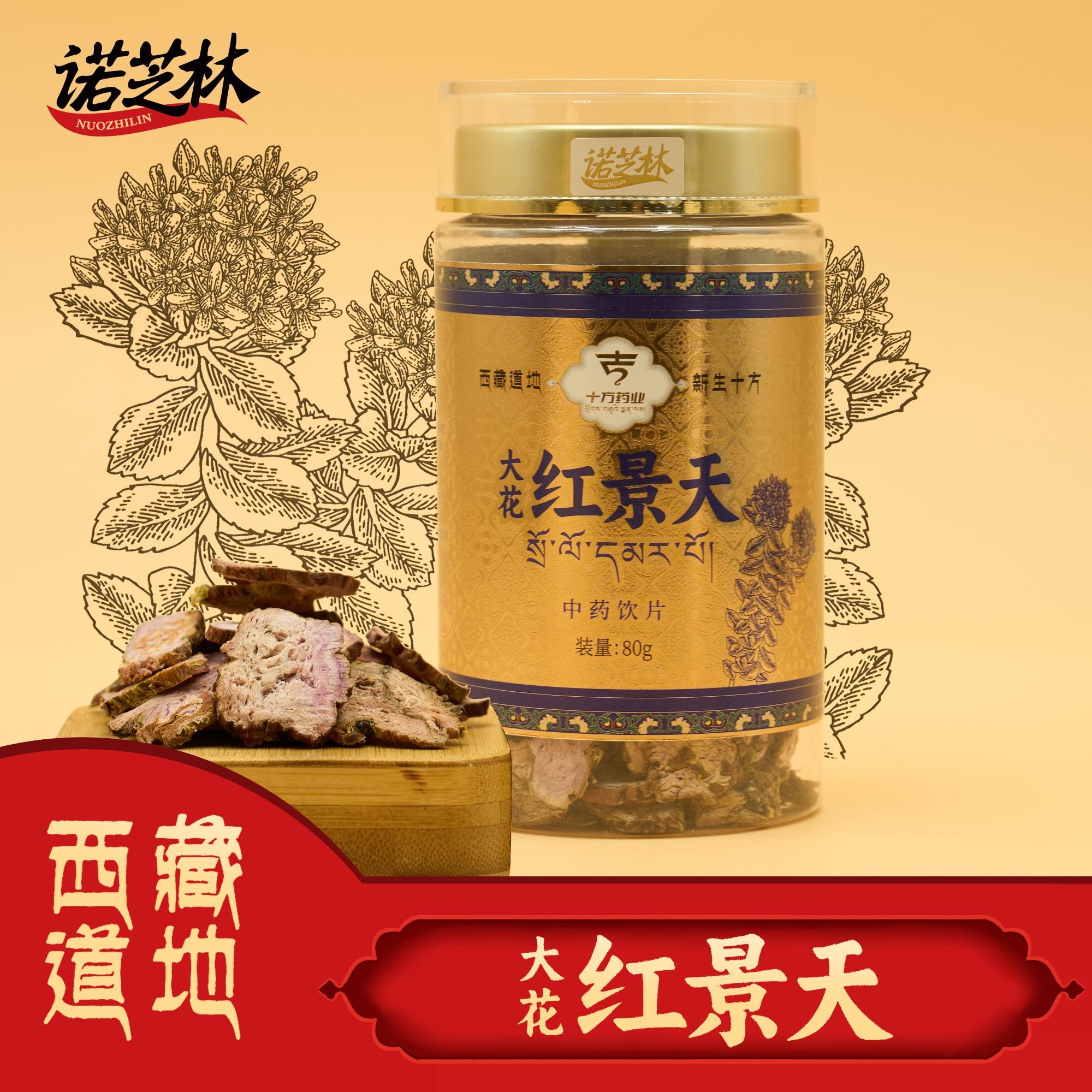 诺芝林【诺芝林】红景天 瓶装 80g/瓶 西藏道地