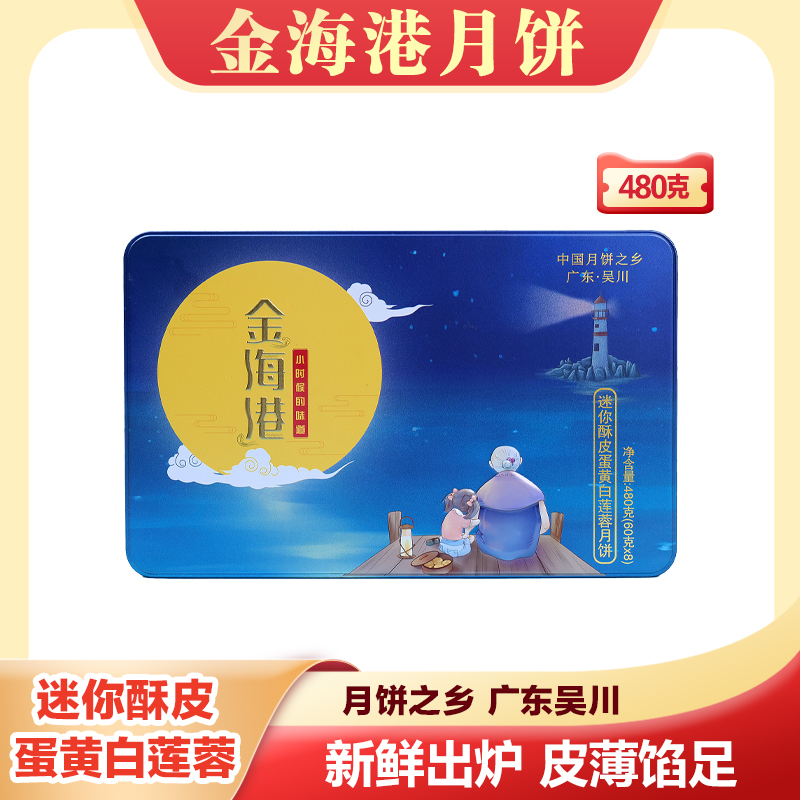 吴川金海港迷你酥皮蛋黄白莲蓉月饼480克（60克*8）