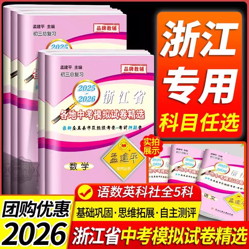 2026孟建平浙江省各地中考模拟试卷精选语数英科历史道法