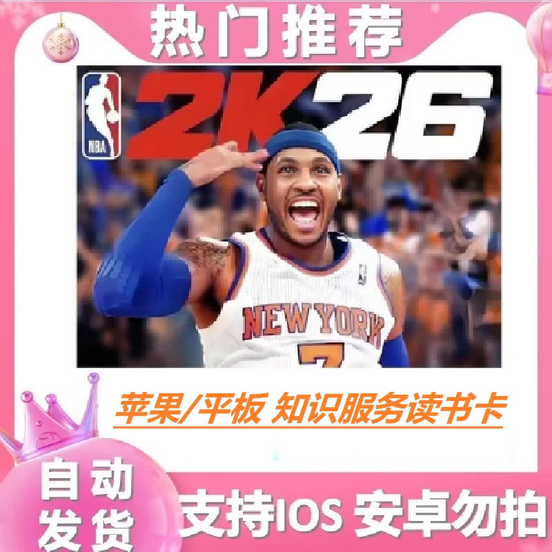 nba2K26 苹果读书卡知识服务