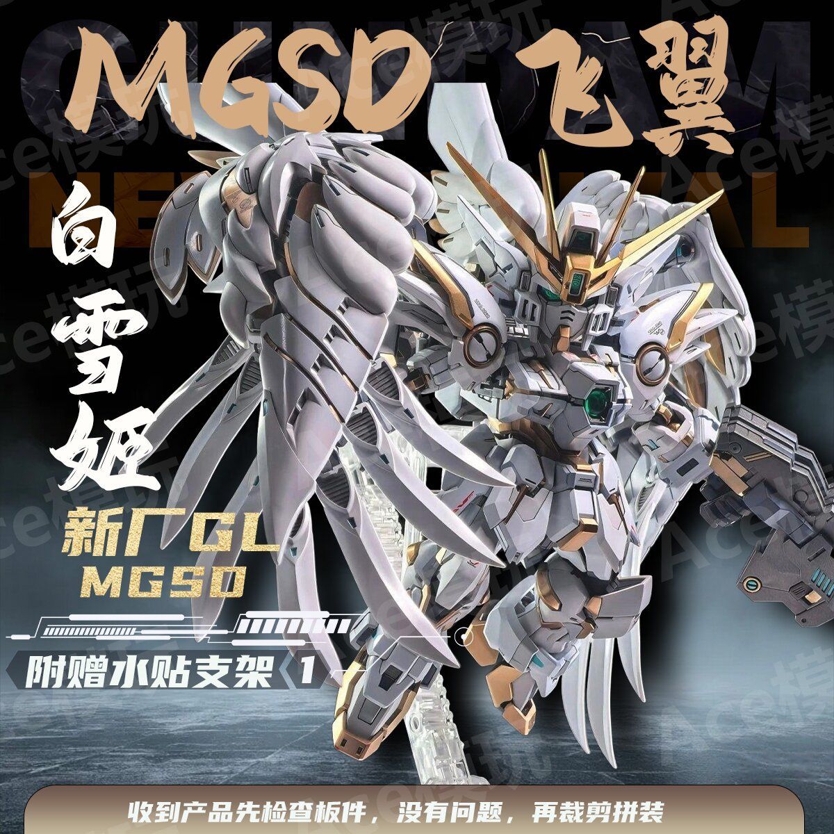 新厂GL钣喷 白雪姬 MGSD飞翼零式掉毛EW天使高达拼装模型带支架