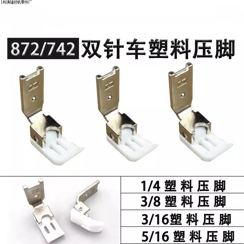 新款 845 842双针车平压脚   1/4平双针塑料压脚 工业缝纫机配件