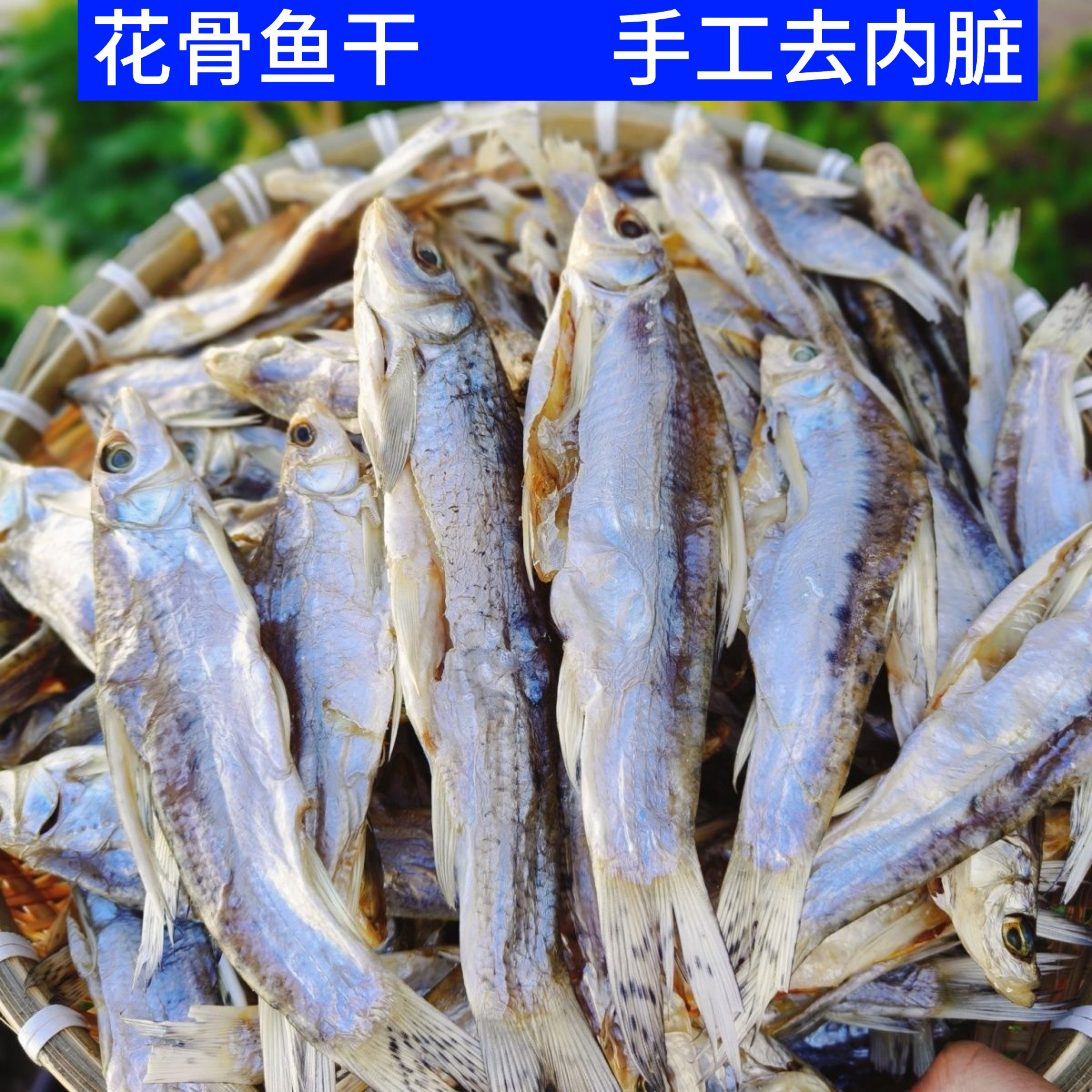 安徽太湖县农家特产花骨鱼干 梅花鱼干 阳干咸鱼河鱼干手工腌制