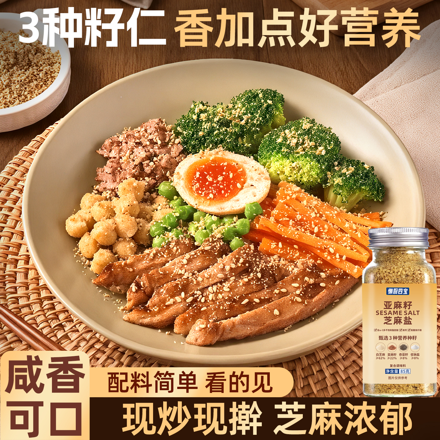 【手工研磨】加点亚麻籽芝麻盐滋味调料轻食水煮菜提味增香牛排撒粉